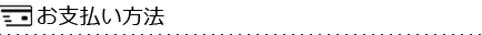 お支払い方法