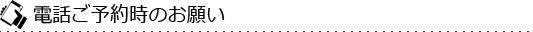 お電話時のお願い