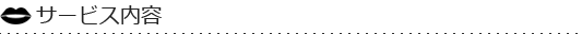 サービス内容